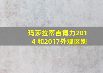 玛莎拉蒂吉博力2014 和2017外观区别